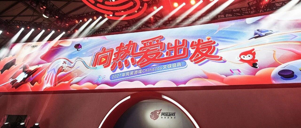 20周岁的网易游戏，从ChinaJoy舞台的全新出发