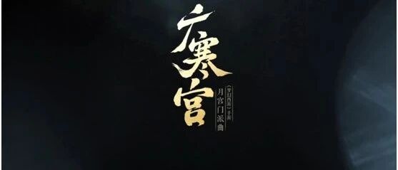 游戏应当如何吸引年轻一代的目光？《广寒宫》梦幻版或许可以给你启发