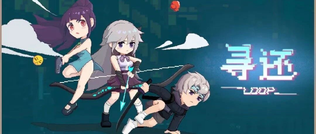 逆塔防国产独游佳作，《寻还》？循环！