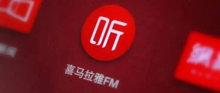 时隔三年缓慢进场，喜马拉雅为何开始拥抱小游戏?