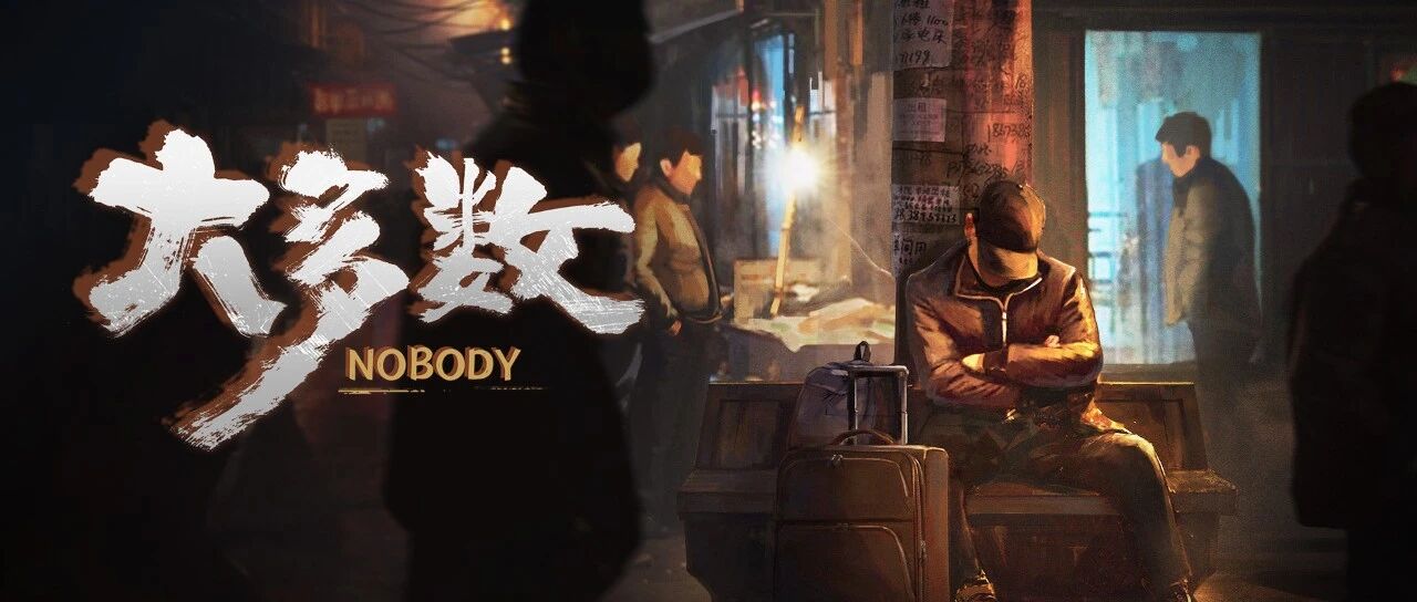 想让世界少一分偏见的《大多数》，却被玩家想“偏”了