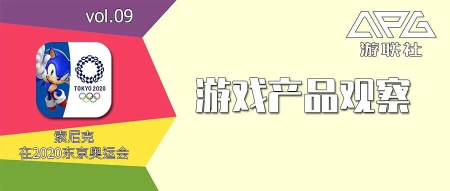 首次登陆移动平台，朝夕光年为何钟意《索尼克在2020东京奥运会》 | 游联社产品观察