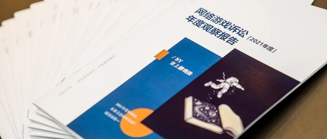 2021年网络游戏诉讼全景图