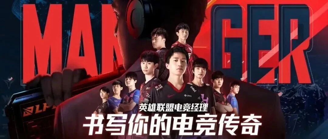 “模拟LPL”终得见，《英雄联盟电竞经理》或许不只是一款游戏
