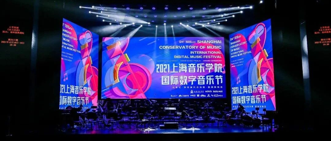 以赛事发现人才！上音国际数字音乐节游戏音乐总决赛圆满落幕