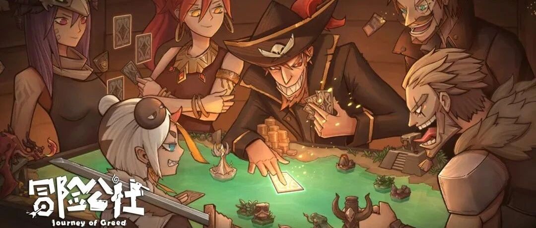 与人斗其乐无穷，《冒险公社》正在让自己变得更加“快乐”