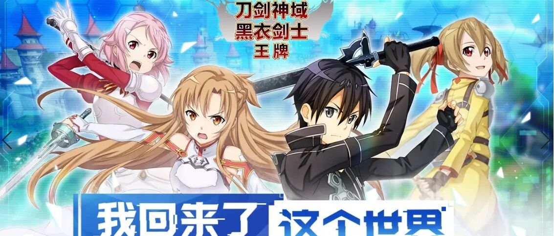 《刀剑神域黑衣剑士：王牌》试玩报告：有沉浸感的拼劲，有很长的路要走