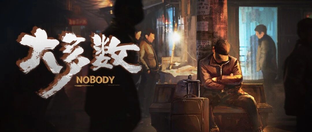 过于“直白”的《大多数》，其实并未想让无数玩家“破防”