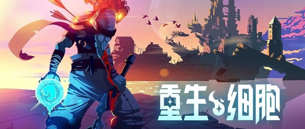 上线登顶TapTap热门榜，《重生细胞》如何得到玩家的认同？