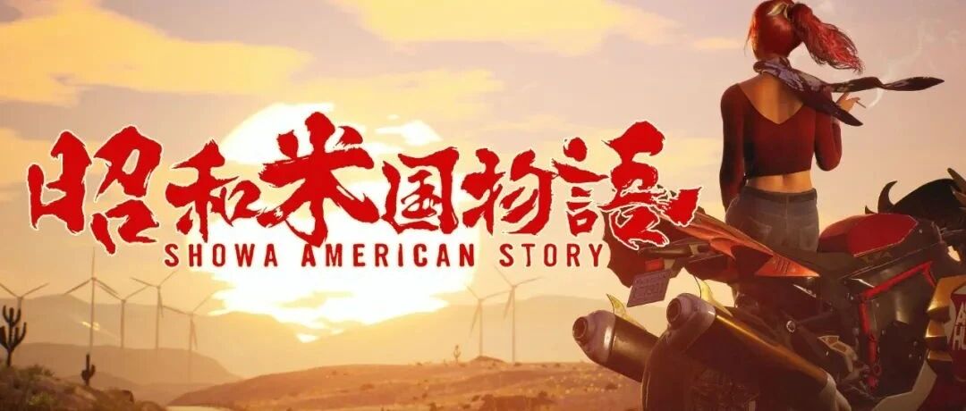 《昭和米国物语》“整个活”，同时点燃了三国玩家