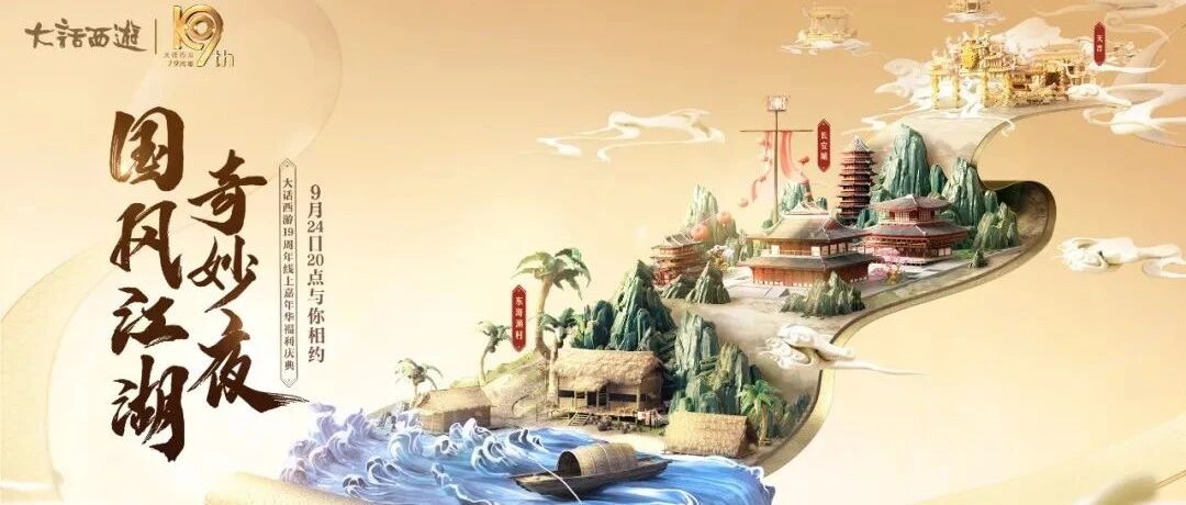 19周年嘉年华背后，是《大话西游》对创新精神的不断追求