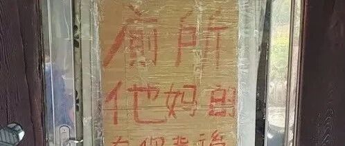 老板竟在自家饭店门上写脏话，再看最后一行字...哈哈哈，妥妥猫奴一枚！