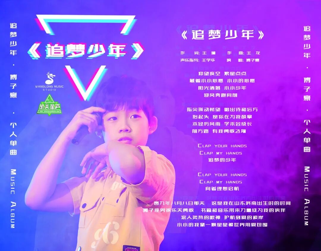 最美童声傅子豪原创音乐《追梦少年》mv首发