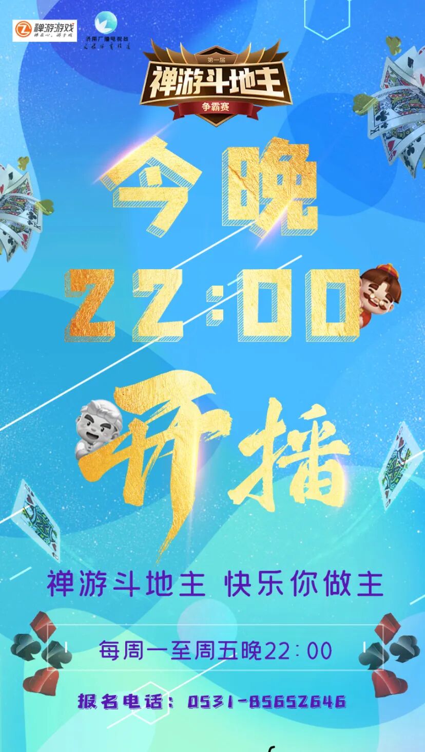 今晚2200第一届禅游斗地主争霸赛盛大开播速来围观