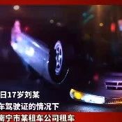 致1人死亡！17年少年持“广西省”驾照租车上路引发悲剧