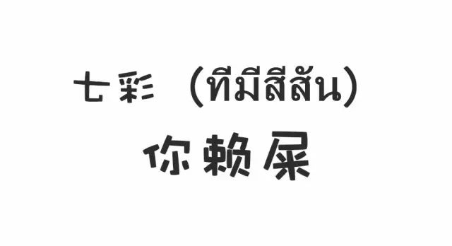 这下6了识粤语就可以讲泰文学完可以去泰国笑到奶痛