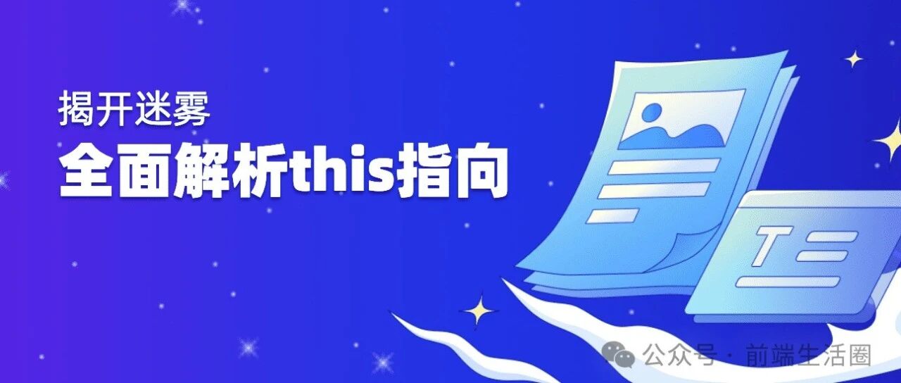 揭开迷雾：全面解析 JS 中的 this 指向问题