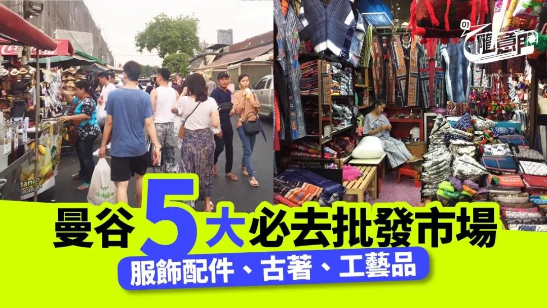 全泰國物價最低的地方！曼谷5大批發市場，好貨多、不挨宰 旅遊 第2張