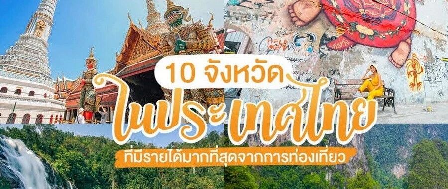 泰国旅游收入最高的10大省府，第一无悬念