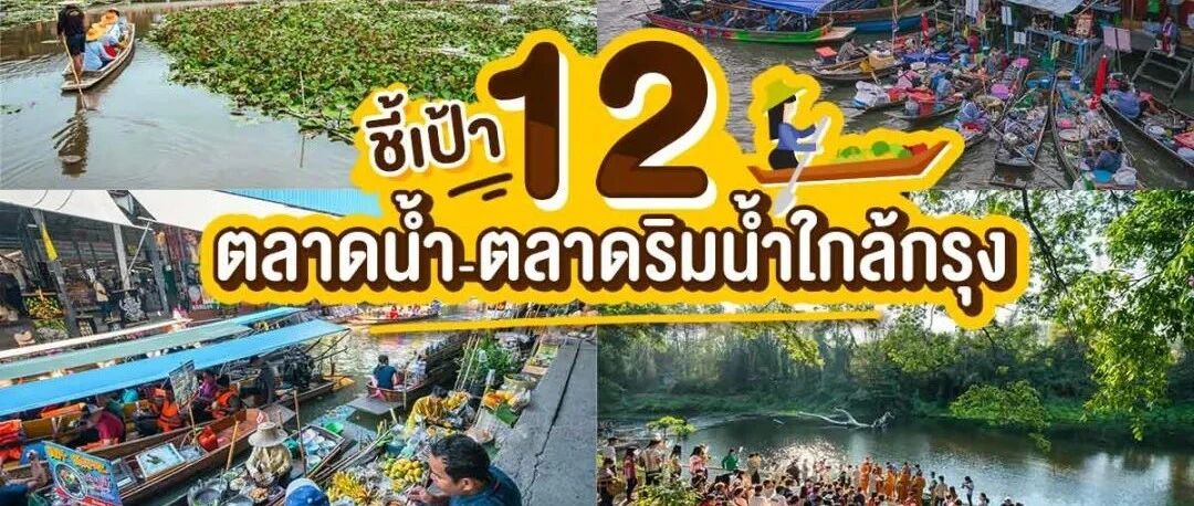 全部解禁！ 来逛逛曼谷周边12大水上市场