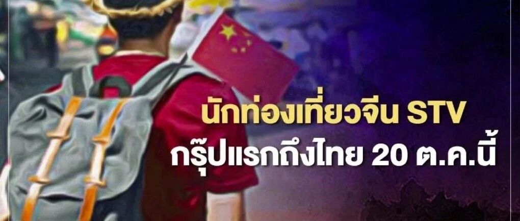 久违了，泰国！第一批中国游客已抵达曼谷