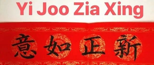 新正如意是什么意思？泰国总理拜年都在说