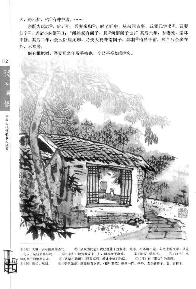 项脊轩志/归有光(Page112) 人教版高三语文中国古代诗歌散文欣赏电子