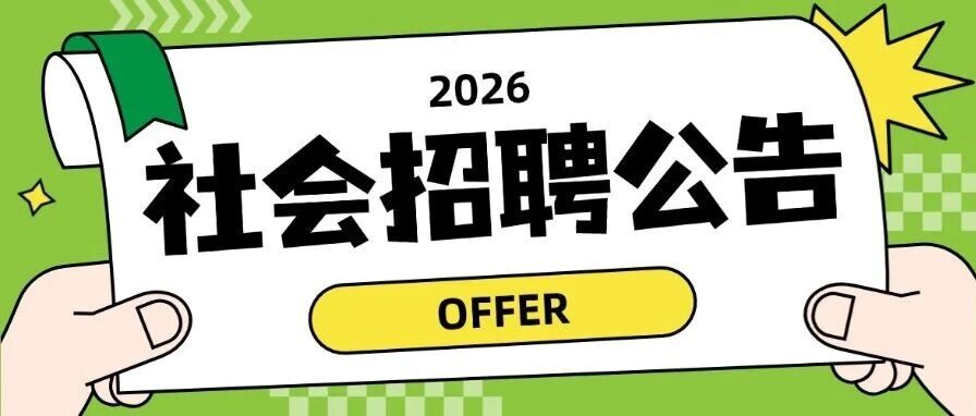 绍兴市轨道交通集团有限公司2026年下半年社会招聘公告（2026年8月）
