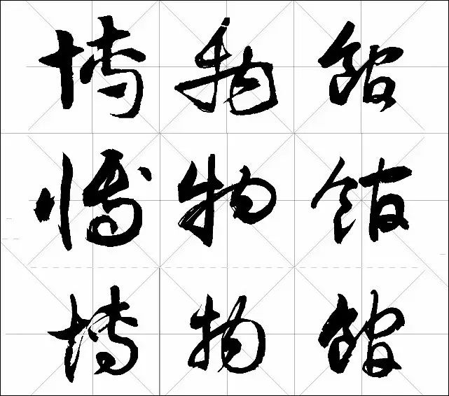 这里列举书法名家几种"博物馆"三个字草书写法