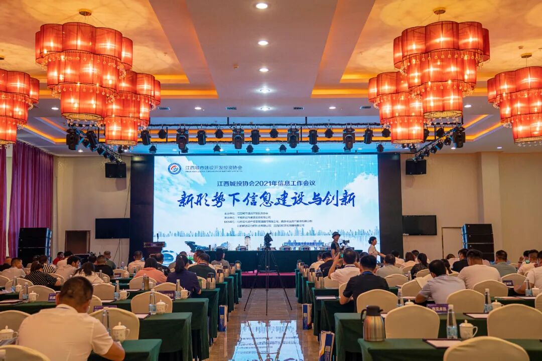 江西城投协会2021年信息工作会议  在丰城市圆满闭幕