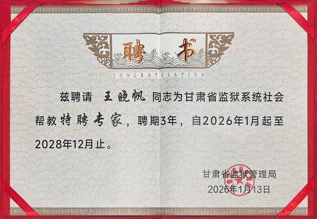 兰台时况 | 王晓帆律师荣膺甘肃省监狱系统社会帮教特聘专家