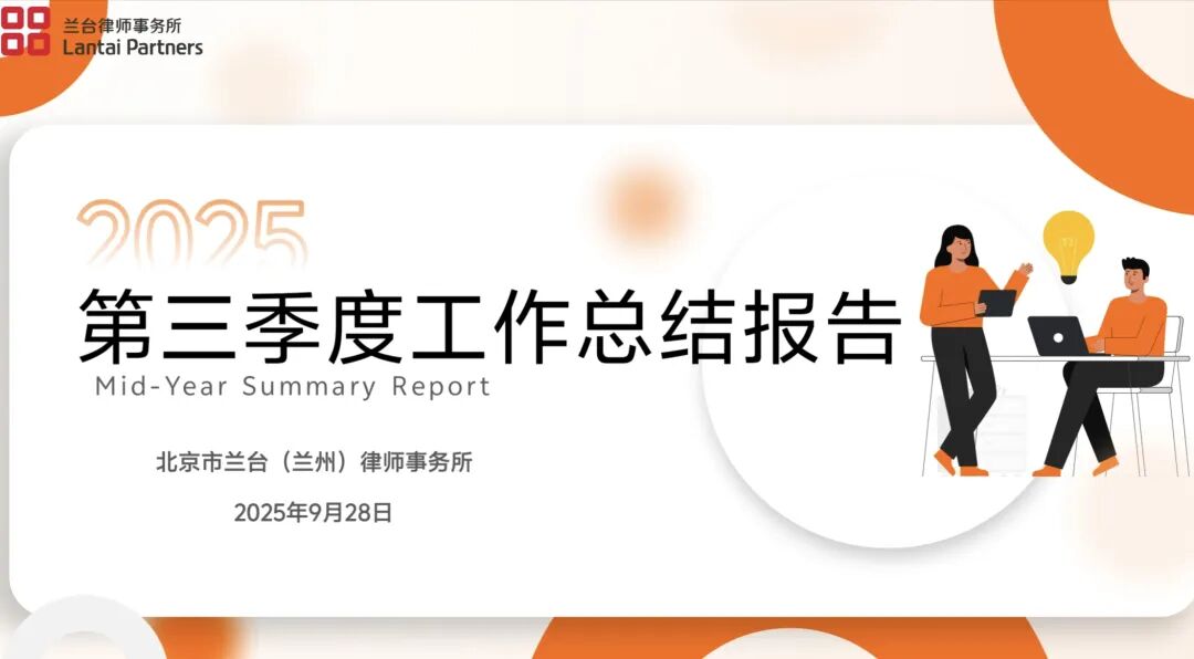 兰台时况｜循规律.促成长.迎双节——兰台兰州第三季度总结会举行