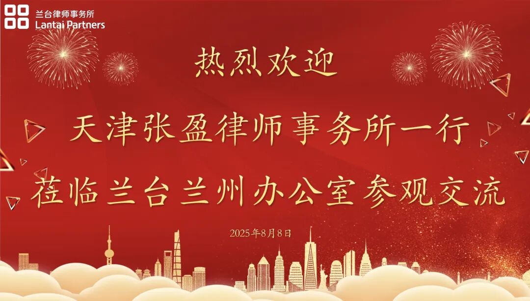 兰台时况 | 天津张盈律师事务所律师代表莅临兰台兰州考察交流
