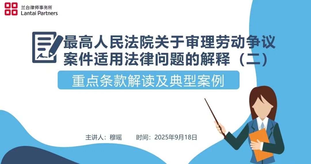 兰台时况|兰台宝典之《最高人民法院关于审理劳动争议案件适用法律问题的解释(二)——重点条款解读及典型案例》
