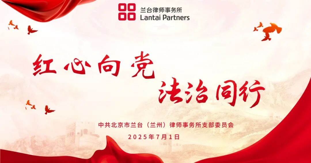 兰台时况 | 兰台兰州举办庆七一活动