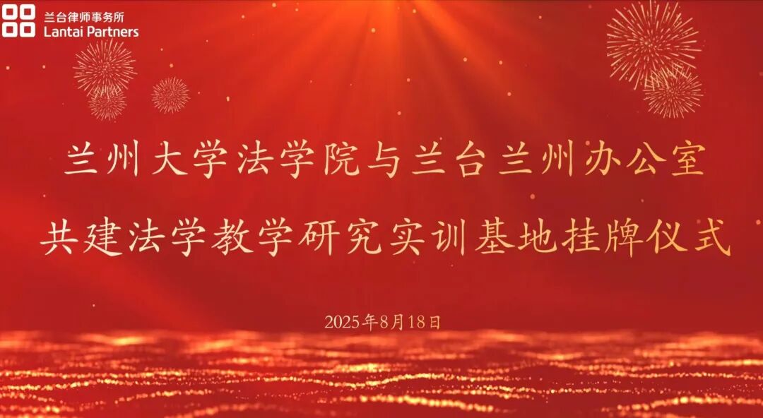 兰台时况｜兰州大学法学院与兰台兰州办公室共建法学教学研究实训基地挂牌仪式圆满举行