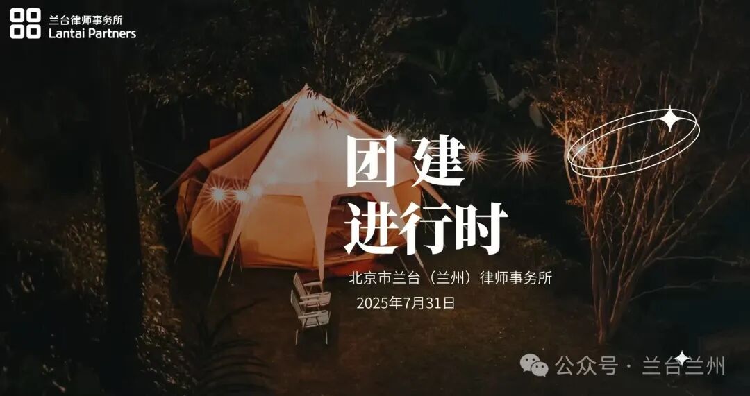 兰台时况｜皋兰山团建新友汇入，共望金城夜景情