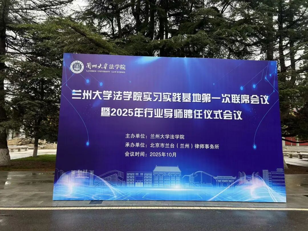 兰台时况｜兰台兰州办公室协办兰州大学法学院实习实践基地活动成功举办