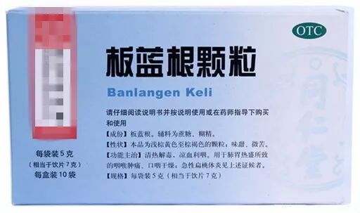 板蓝根颗粒、复方板蓝根颗粒和板蓝清热颗粒的区别