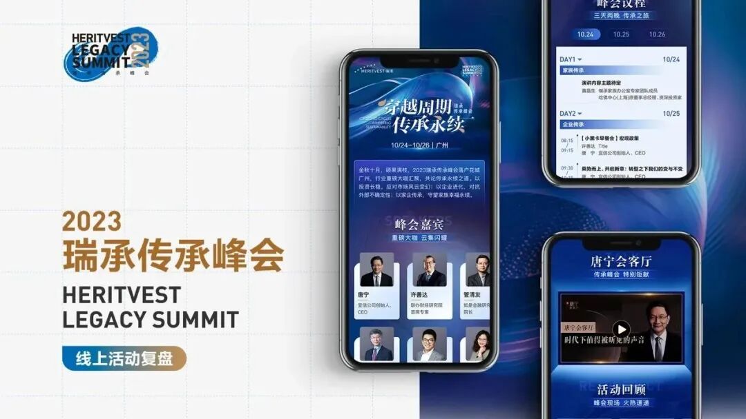 2023瑞承传承峰会线上活动复盘