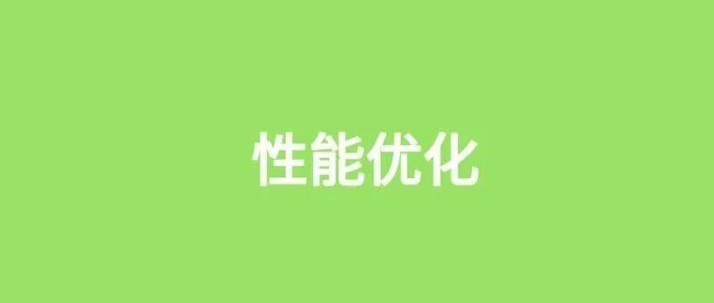 这10种神级性能优化手段，你用过几个？