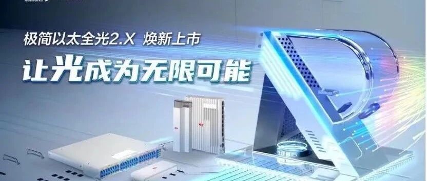 【观察】锐捷网络：坚定选择以太全光网路线，为企业级全光网树立新标准