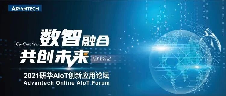 [观察]研华科技：跨越数智融合鸿沟，共创物联网新未来