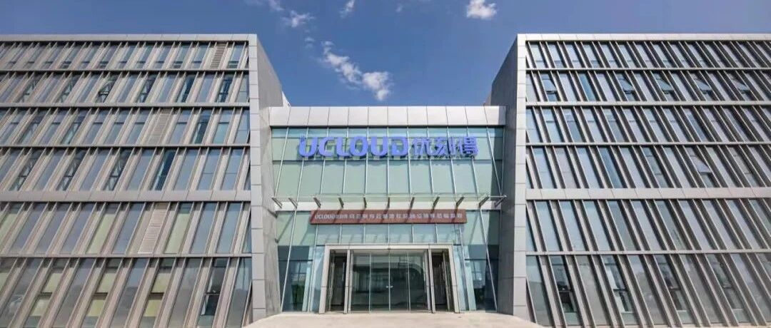 【观察】走进乌兰察布，揭秘UCloud优刻得首个自建自营云计算中心