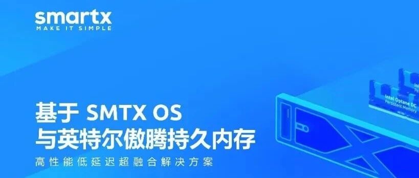 【观察】当 SmartX 遇见英特尔傲腾，超融合系统性能突破新极限