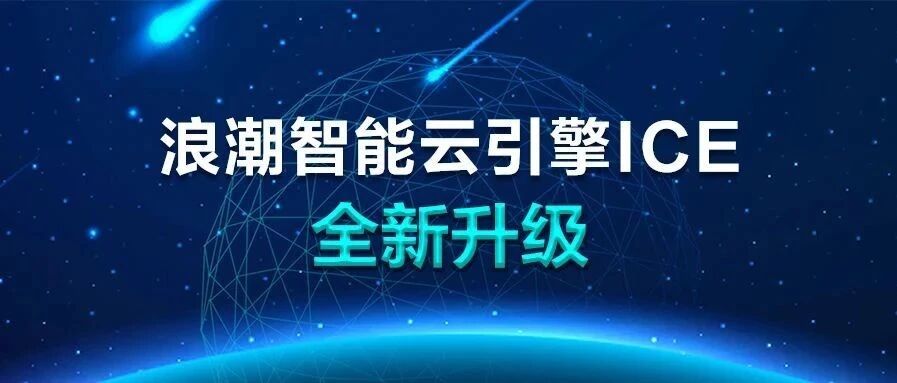 【观察】浪潮智能云引擎ICE4.0：赋予数据中心网络“智慧”