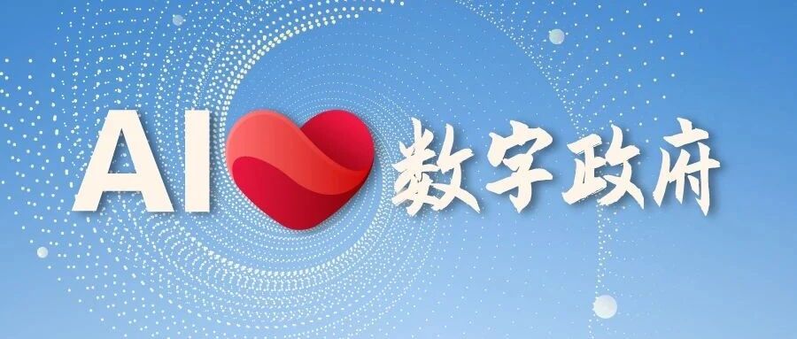 [观察]新华三：智慧政务应用先行，推进数字政府“蝶变”