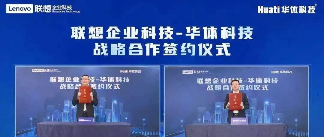 【观察】联想与华体科技强强联手，“点亮”未来智慧城市之光