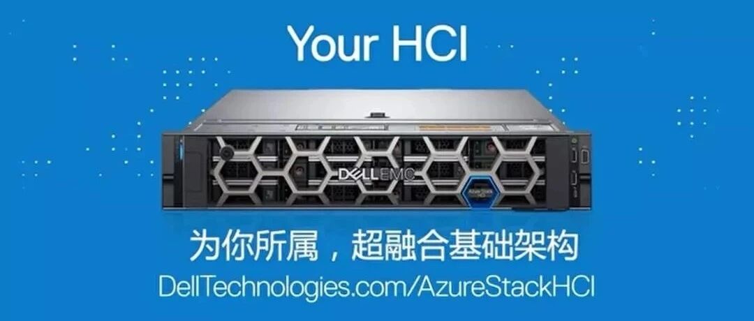 [观察]戴尔科技首发Azure Stack HCI，背后的大势、胜势与升势