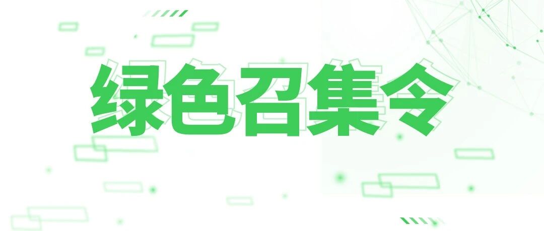 绿色召集令——聚力创赢，共赴绿色能源新征程!